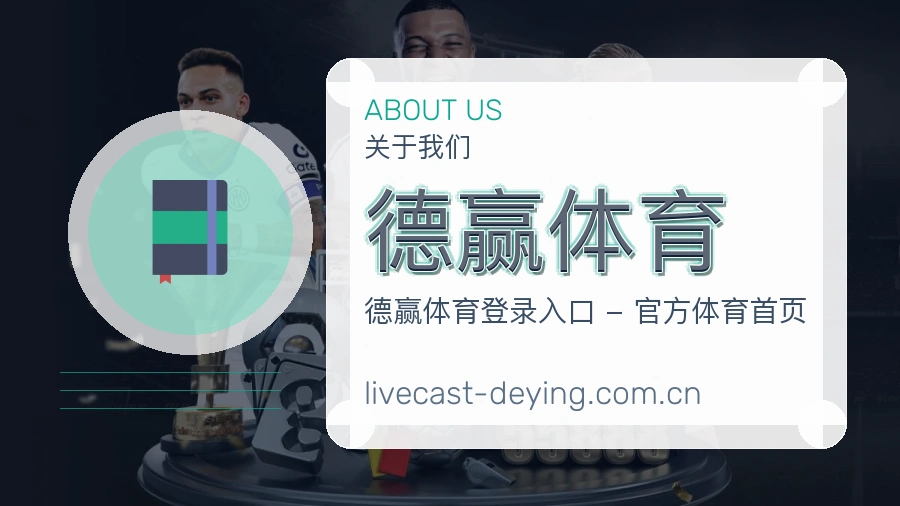 关于德赢体育品牌介绍